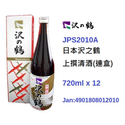 *日本澤之鶴上撰清酒連盒 720ml/瓶 (JPS2010A/700086)